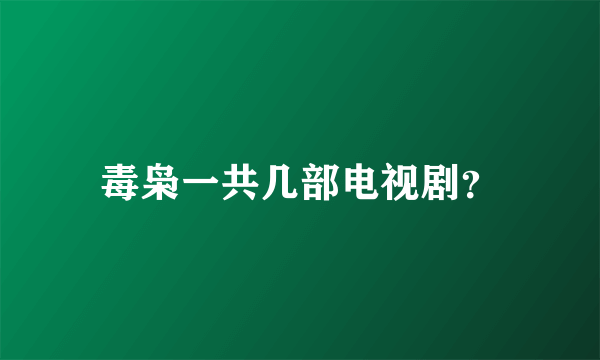 毒枭一共几部电视剧？