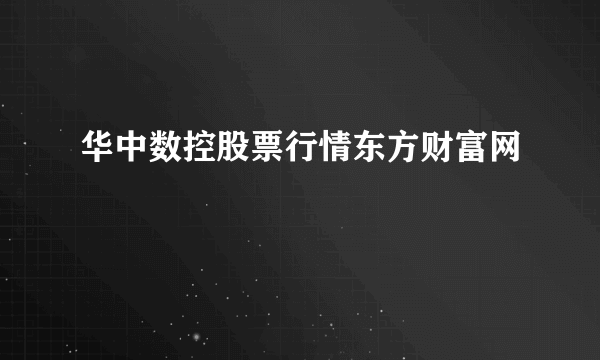 华中数控股票行情东方财富网