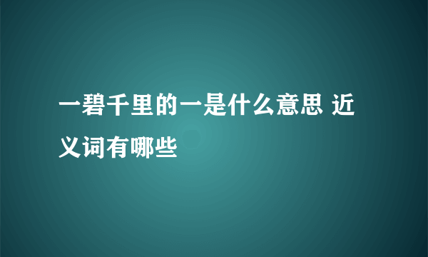 一碧千里的一是什么意思 近义词有哪些