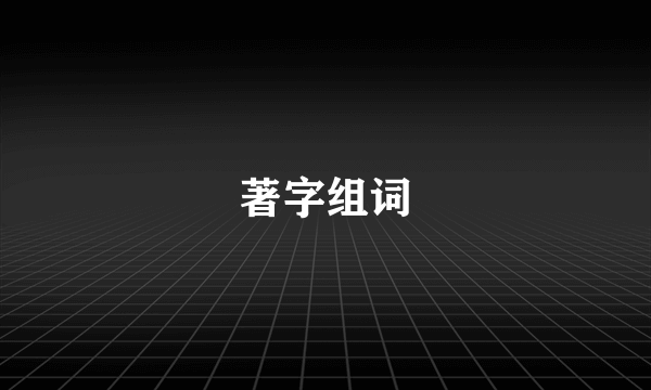 著字组词