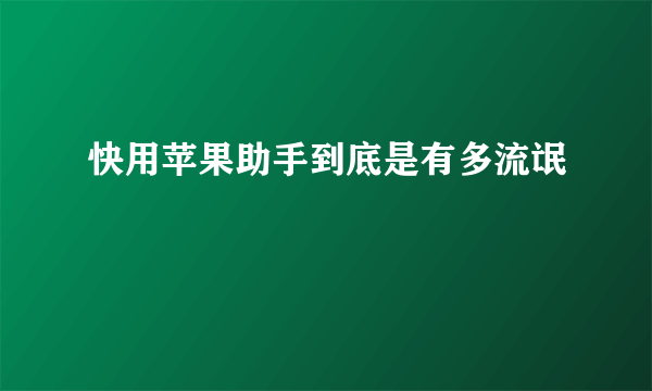 快用苹果助手到底是有多流氓