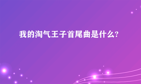 我的淘气王子首尾曲是什么?