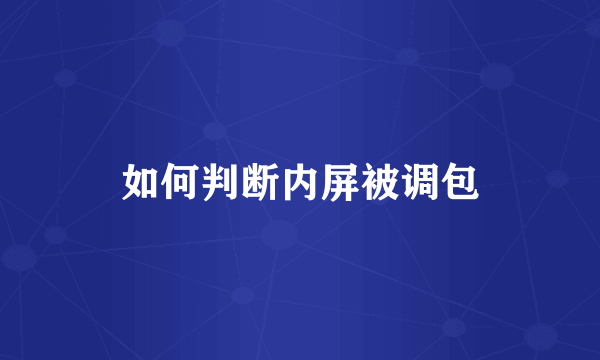 如何判断内屏被调包