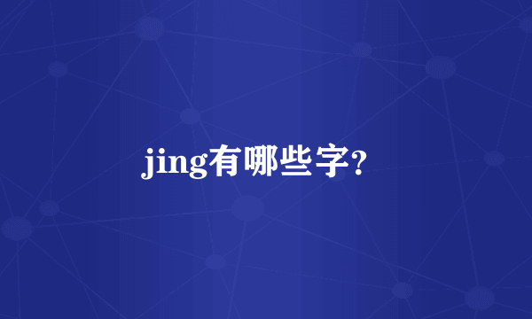 jing有哪些字？