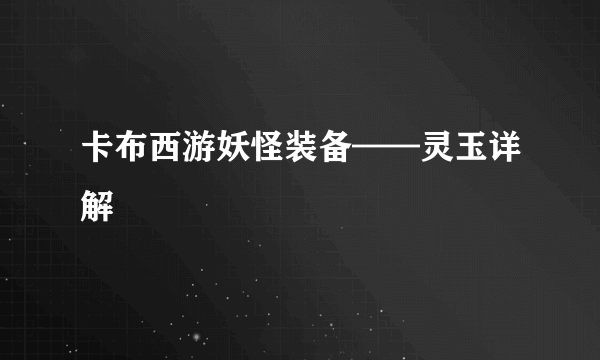 卡布西游妖怪装备——灵玉详解