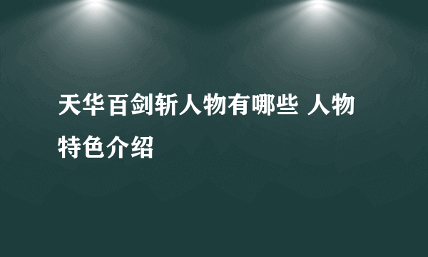 天华百剑斩人物有哪些 人物特色介绍