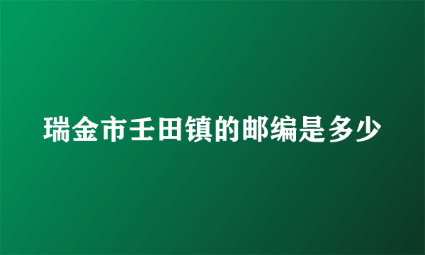 瑞金市壬田镇的邮编是多少