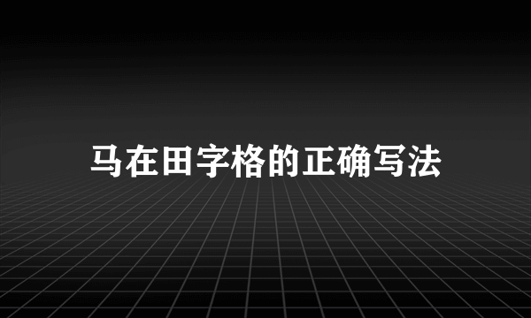 马在田字格的正确写法