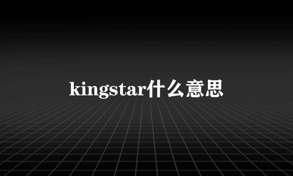 kingstar什么意思