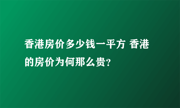 香港房价多少钱一平方 香港的房价为何那么贵？