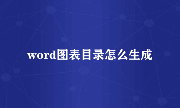 word图表目录怎么生成