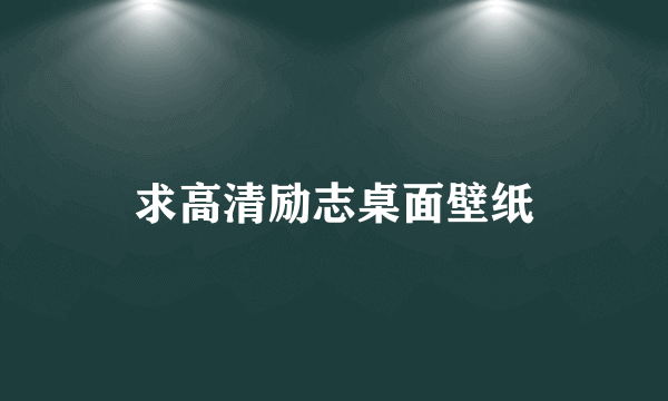 求高清励志桌面壁纸