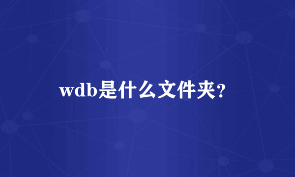 wdb是什么文件夹？