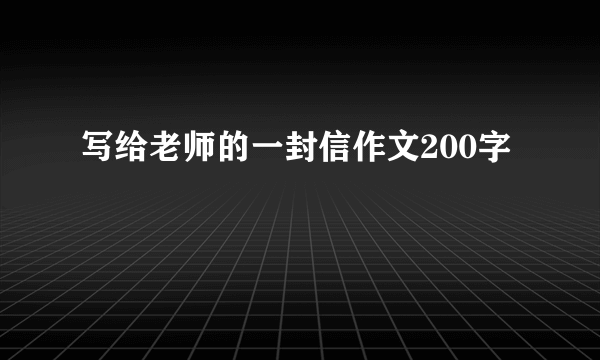 写给老师的一封信作文200字