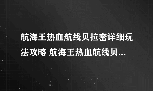 航海王热血航线贝拉密详细玩法攻略 航海王热血航线贝拉密怎么玩