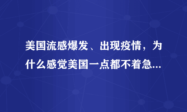 美国流感爆发、出现疫情，为什么感觉美国一点都不着急，很淡定？