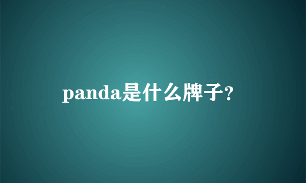 panda是什么牌子？