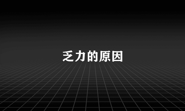 乏力的原因