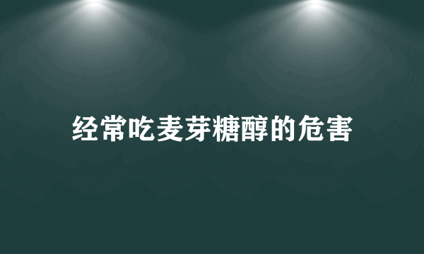 经常吃麦芽糖醇的危害