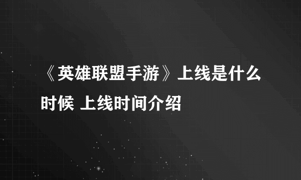 《英雄联盟手游》上线是什么时候 上线时间介绍