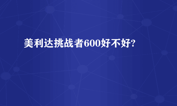 美利达挑战者600好不好?