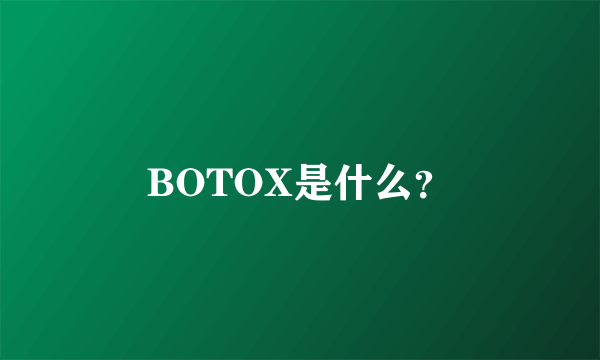 BOTOX是什么？