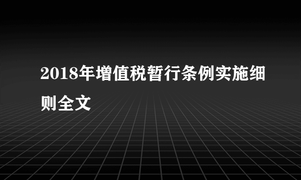 2018年增值税暂行条例实施细则全文