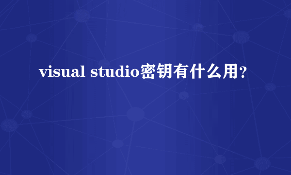 visual studio密钥有什么用？