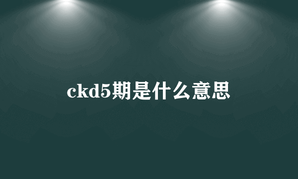 ckd5期是什么意思