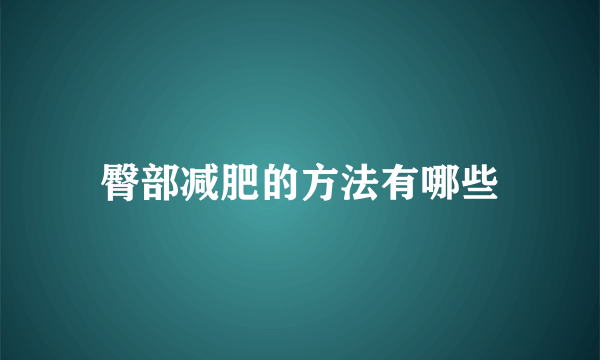 臀部减肥的方法有哪些