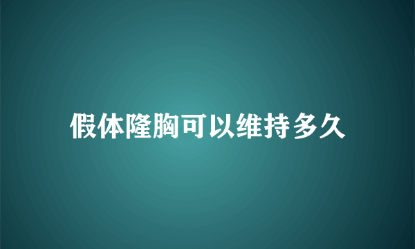 假体隆胸可以维持多久