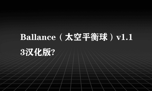 Ballance（太空平衡球）v1.13汉化版?