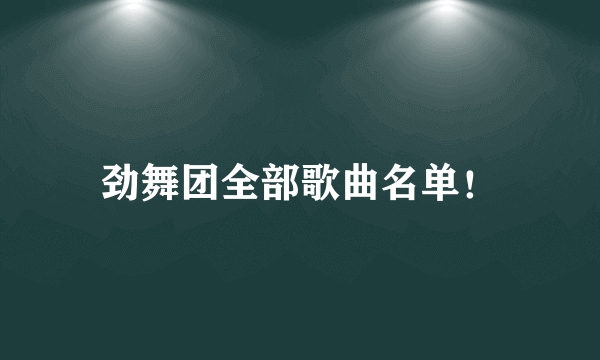 劲舞团全部歌曲名单！