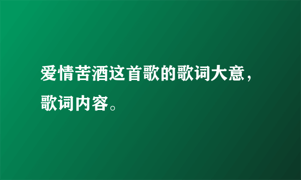 爱情苦酒这首歌的歌词大意，歌词内容。