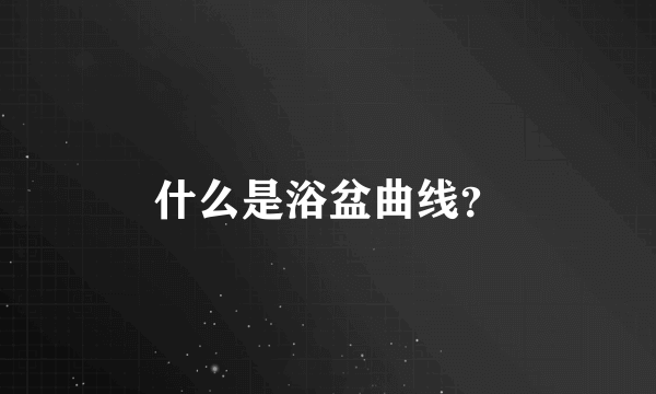 什么是浴盆曲线？