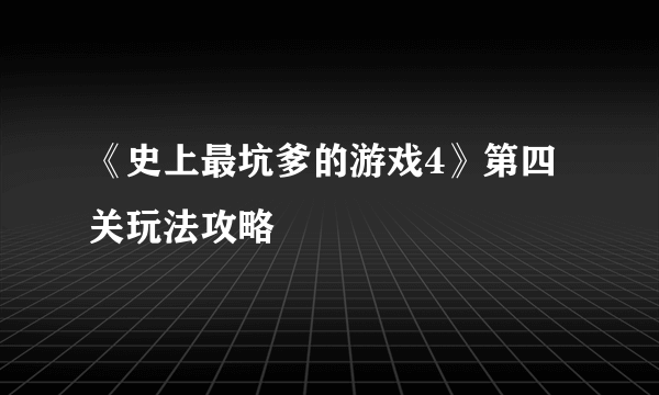 《史上最坑爹的游戏4》第四关玩法攻略