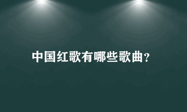 中国红歌有哪些歌曲？