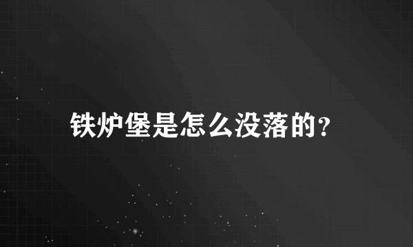 铁炉堡是怎么没落的？