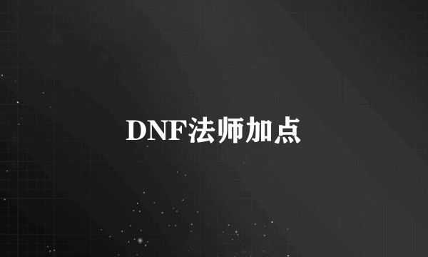 DNF法师加点