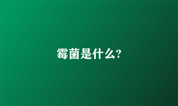 霉菌是什么?