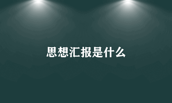 思想汇报是什么