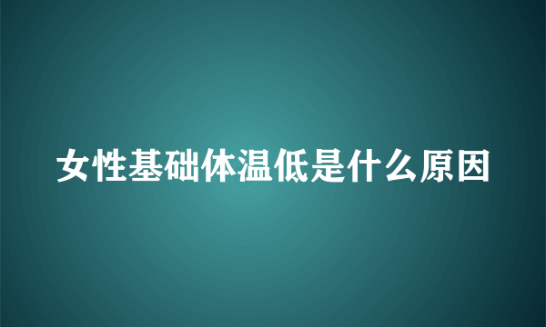 女性基础体温低是什么原因