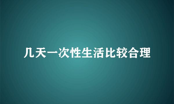 几天一次性生活比较合理