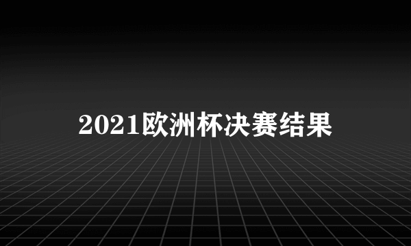 2021欧洲杯决赛结果