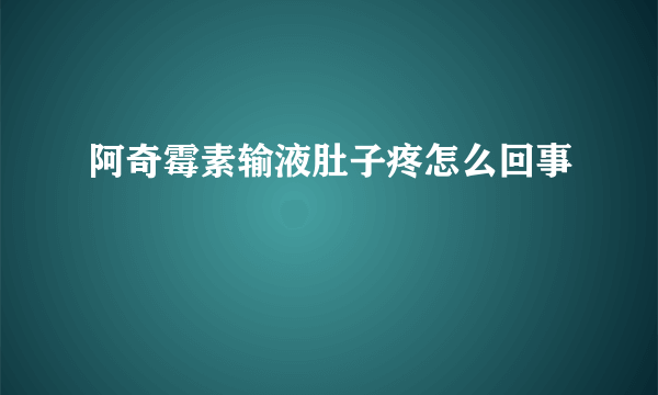 阿奇霉素输液肚子疼怎么回事