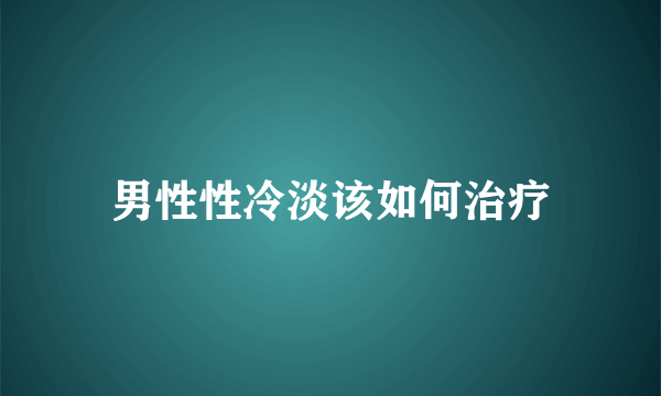 男性性冷淡该如何治疗