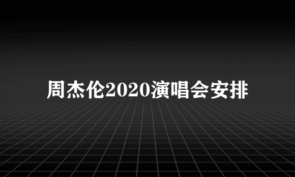 周杰伦2020演唱会安排