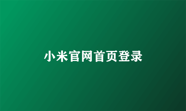 小米官网首页登录