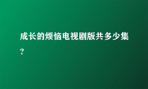 成长的烦恼电视剧版共多少集？