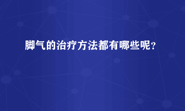 脚气的治疗方法都有哪些呢？